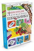 Энциклопедия современного школьника - 1