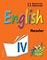 Английский язык. IV класс. Книга для чтения - 0