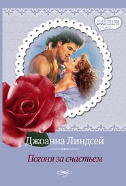 Погоня за счастьем : роман