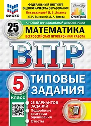 

ВПР. Математика. 5 класс. Типовые задания. 25 вариантов заданий. Подробные критерии оценивания. Ответы. ФГОС Новый