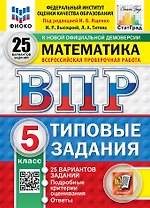ВПР. Математика. 5 класс. Типовые задания. 25 вариантов заданий. Подробные критерии оценивания. Ответы. ФГОС Новый