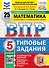 ВПР. Математика. 5 класс. Типовые задания. 25 вариантов заданий. Подробные критерии оценивания. Ответы. ФГОС Новый - 0