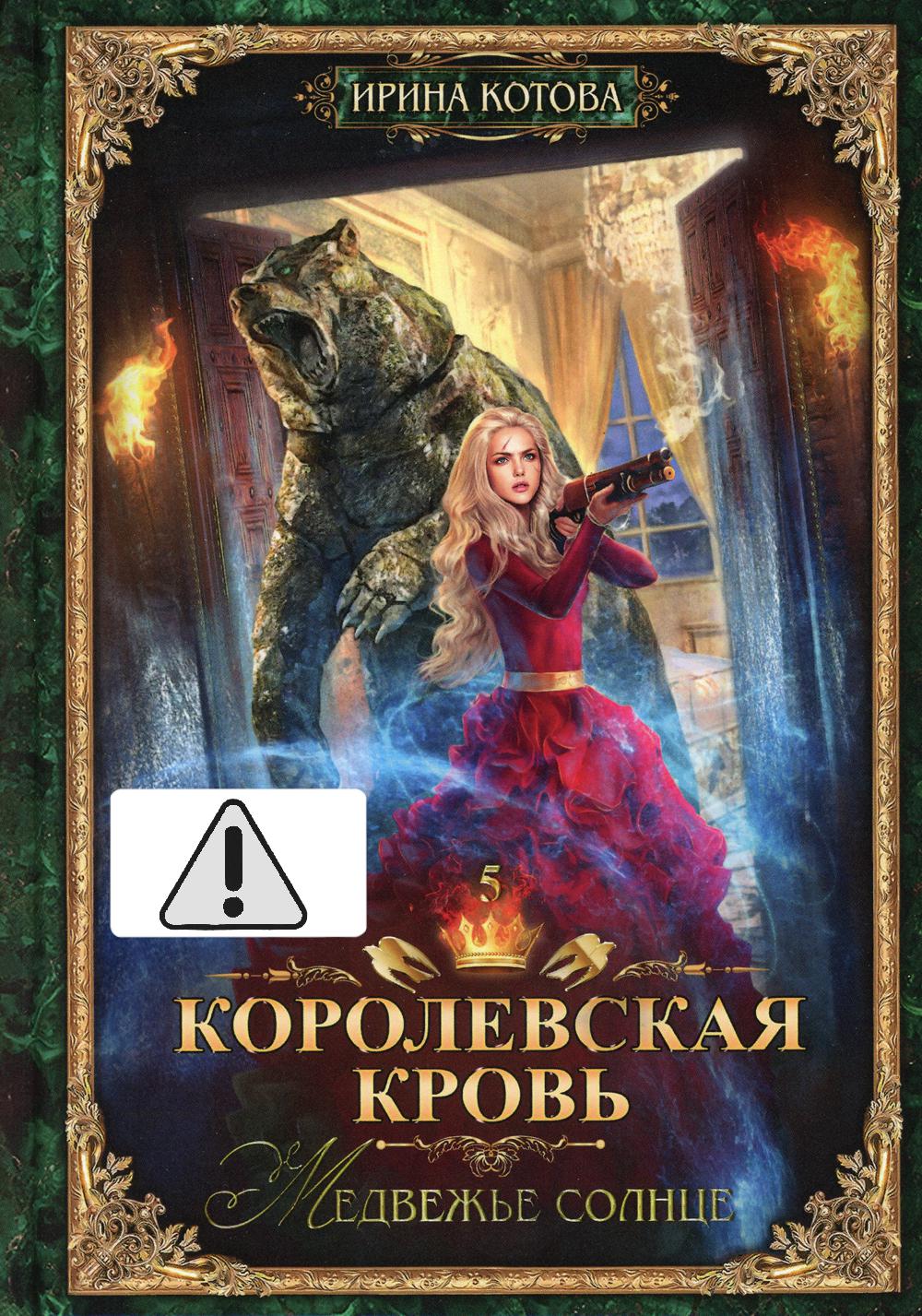 Обложка книги «Королевская кровь - 5: Медвежье солнце (с автографом)»