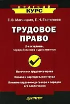 Трудовое право. Краткий курс. 2-е изд., переработанное и дополненное