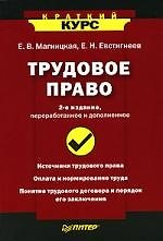 Трудовое право. Краткий курс. 2-е изд., переработанное и дополненное