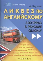 Ликбез по английскому: 300 фраз в режиме quickly
