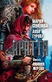 Аратта. Книга 5. Зимняя жертва - 0