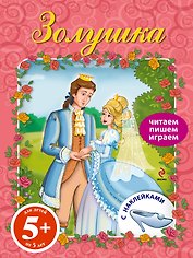 ПЧН.5+ Золушка.Книга с наклейками