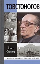 Товстоногов: Спасавший красоту