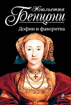 Бенцони(м).Дофин и фаворитка