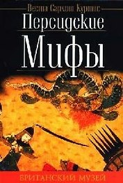 Персидские мифы