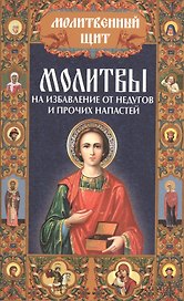 Молитвы на избавление от недугов и прочих напастей