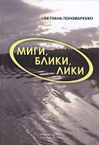 Миги, блики, лики