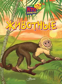 Животные