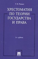 Хрестоматия по теории государства и права.-2-е изд.