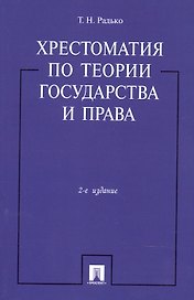 Хрестоматия по теории государства и права.-2-е изд.