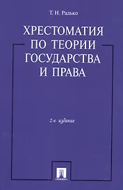 Хрестоматия по теории государства и права.-2-е изд.