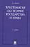 Хрестоматия по теории государства и права.-2-е изд. - 0