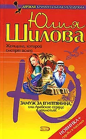 Замуж за египтянина, или Арабское сердце в лохмотьях