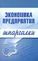 Экономика предприятия (мягк)(Шпаргалки). Душенькина Е. (Эксмо)
