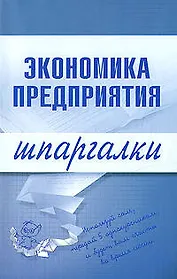 Экономика предприятия (мягк)(Шпаргалки). Душенькина Е. (Эксмо)