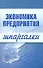Экономика предприятия (мягк)(Шпаргалки). Душенькина Е. (Эксмо) - 0