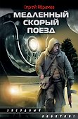 Медленный скорый поезд: [роман] - 0