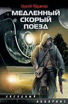 Медленный скорый поезд: [роман]