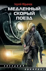 Медленный скорый поезд: [роман]