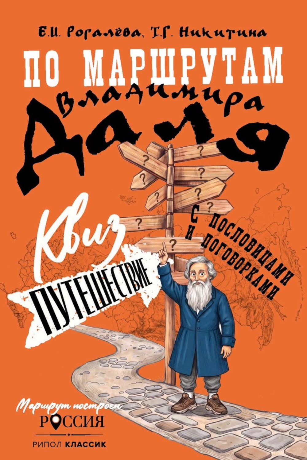 Обложка книги «По маршрутам Владимира Даля с пословицами и поговорками: путешествие-квиз»