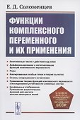 Функции комплексного переменного и их применения - 0
