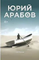 Орлеан: роман