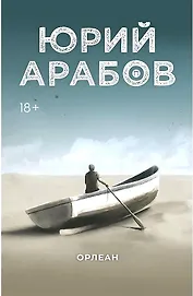 Орлеан: роман