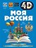 Моя Россия - 0