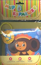 Давай купаться. Чебурашка