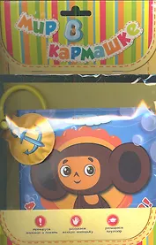 Давай купаться. Чебурашка