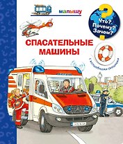 Что? Почему? Зачем? Спасательные машины (с волшебными окошками)