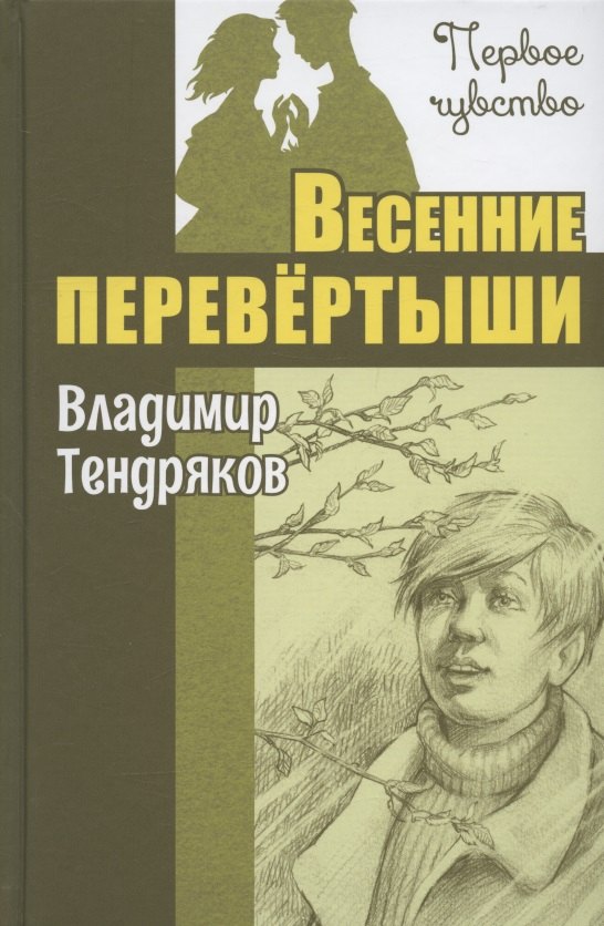 

Весенние перевёртыши. Повесть