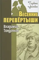 Весенние перевёртыши. Повесть