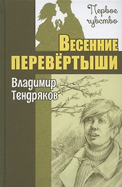 Весенние перевёртыши. Повесть
