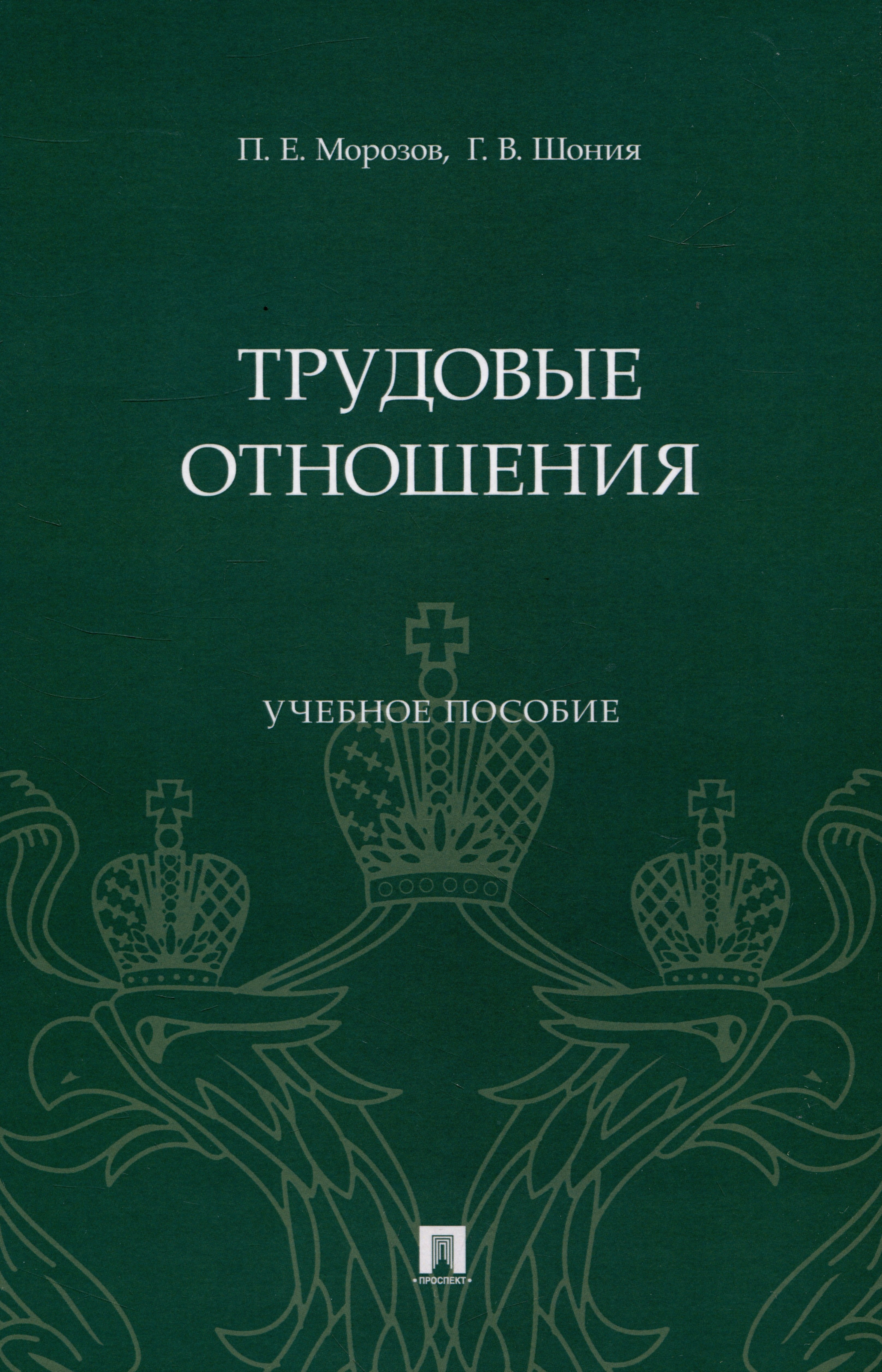 

Трудовые отношения. Учебное пособие