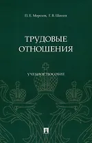 Трудовые отношения. Учебное пособие