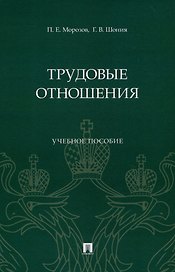 Трудовые отношения. Учебное пособие