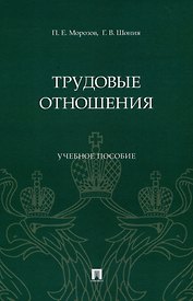 Трудовые отношения. Учебное пособие