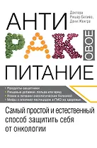 Продукты против рака. (ISBN 978-5-699-49986-1 в новом оформлении: "Антираковое питание")