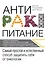 Продукты против рака. (ISBN 978-5-699-49986-1 в новом оформлении: "Антираковое питание") - 0