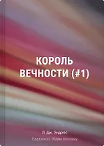 Король Вечности (#1)