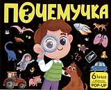 Набор "Почемучка". 6 книг с объёмными иллюстрациями POP-UP: Динозавры. Космос. Машины. Дикие животные. Домашние животные. Анатомия