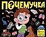 Набор "Почемучка". 6 книг с объёмными иллюстрациями POP-UP: Динозавры. Космос. Машины. Дикие животные. Домашние животные. Анатомия - 0