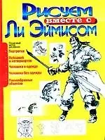 Рисуем вместе с Ли Эймисом